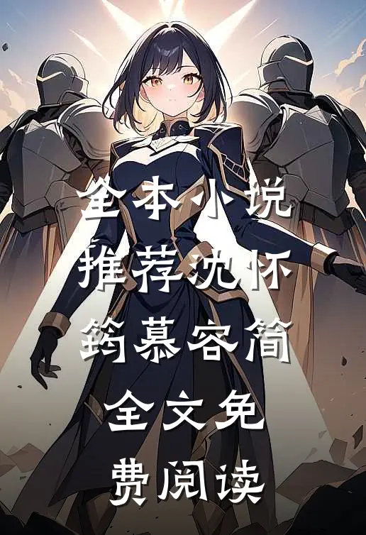 全本小说推荐沈怀筠慕容简全文免费阅读