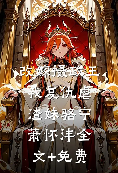 改嫁摄政王，我复仇虐渣妹骆宁萧怀沣全文+免费
