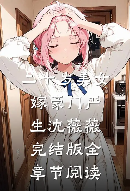 《二十岁美女嫁豪门》严生沈薇薇完结版全章节阅读