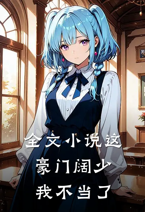 全文小说这豪门阔少我不当了