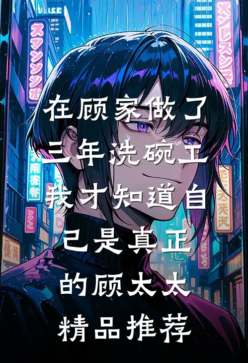 在顾家做了三年洗碗工，我才知道自己是真正的顾太太精品推荐