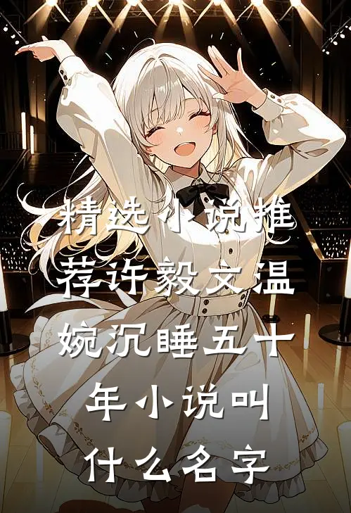 精选小说推荐许毅文温婉沉睡五十年小说叫什么名字