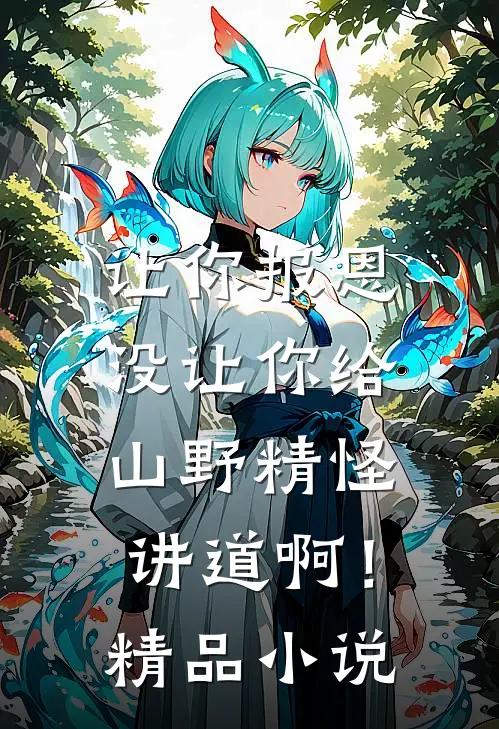 让你报恩，没让你给山野精怪讲道啊！精品小说