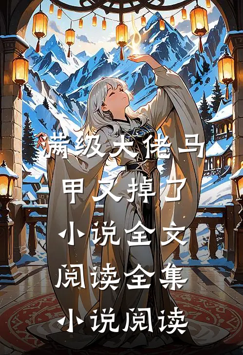 满级大佬马甲又掉了小说全文阅读全集小说阅读