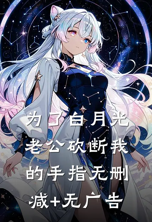 为了白月光，老公砍断我的手指无删减+无广告