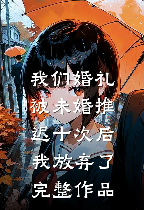 我们婚礼被未婚推迟十次后，我放弃了完整作品