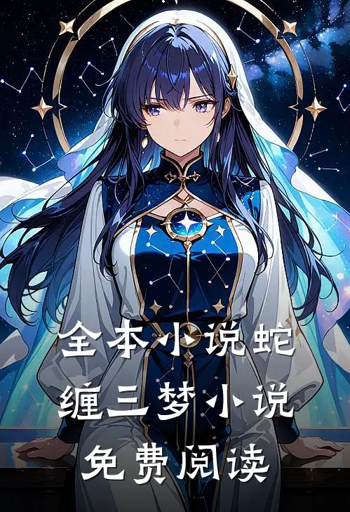 全本小说蛇缠三梦小说免费阅读