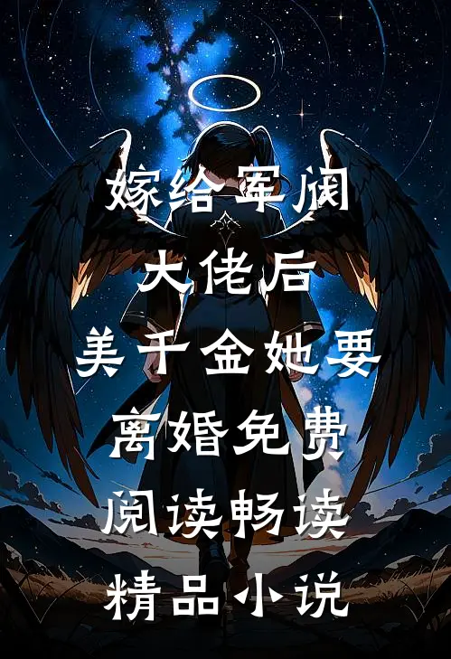 嫁给军阀大佬后,美千金她要离婚免费阅读畅读精品小说