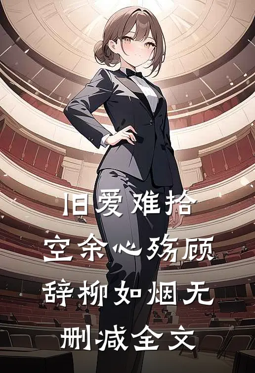 旧爱难拾，空余心殇顾辞柳如烟无删减全文