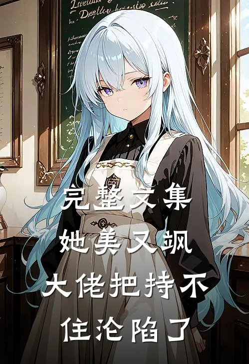 完整文集她美又飒，大佬把持不住沦陷了