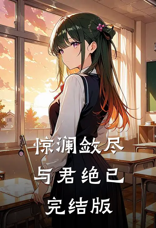 惊澜敛尽与君绝已完结版