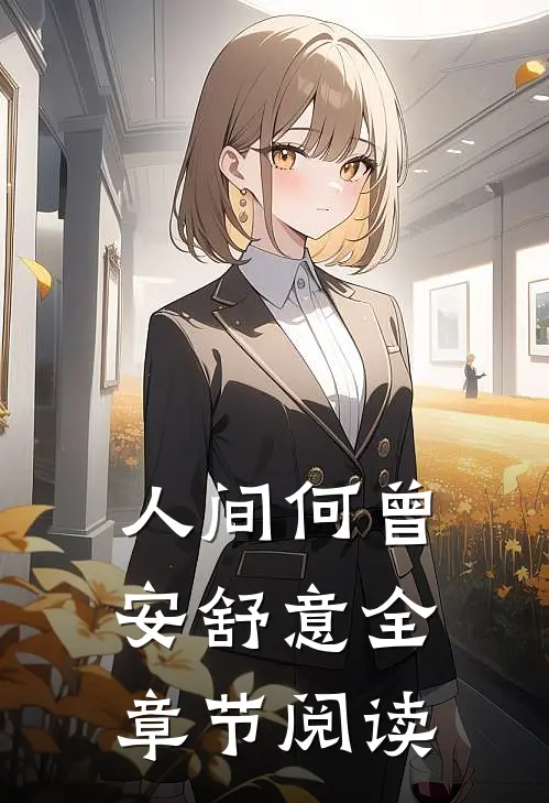 人间何曾安舒意全章节阅读
