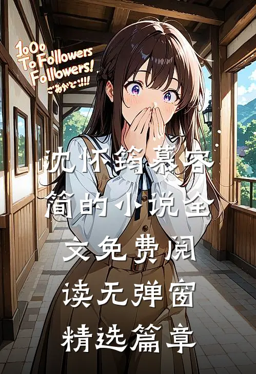 沈怀筠慕容简的小说全文免费阅读无弹窗精选篇章