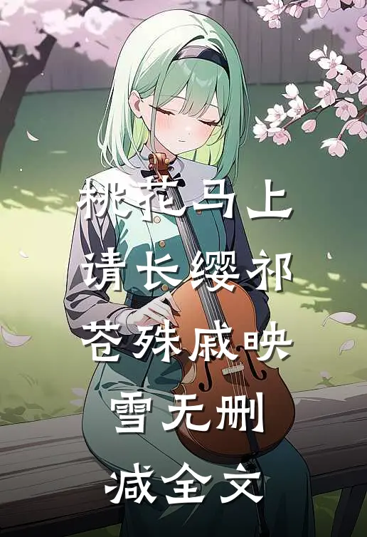 桃花马上请长缨祁苍殊戚映雪无删减全文