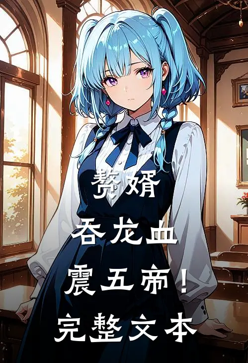赘婿：吞龙血，震五帝！完整文本
