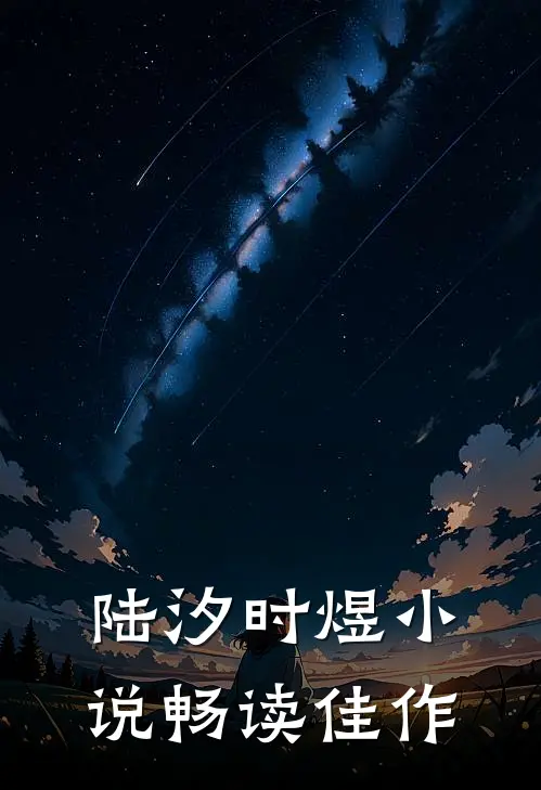 陆汐时煜小说畅读佳作