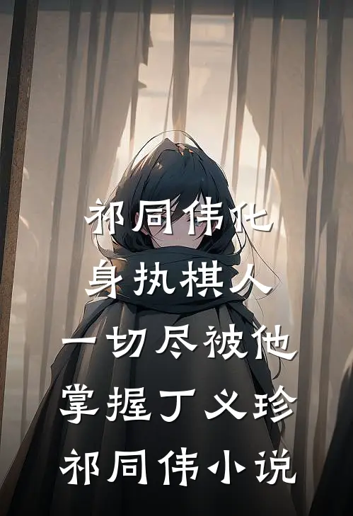 祁同伟化身执棋人，一切尽被他掌握丁义珍祁同伟小说