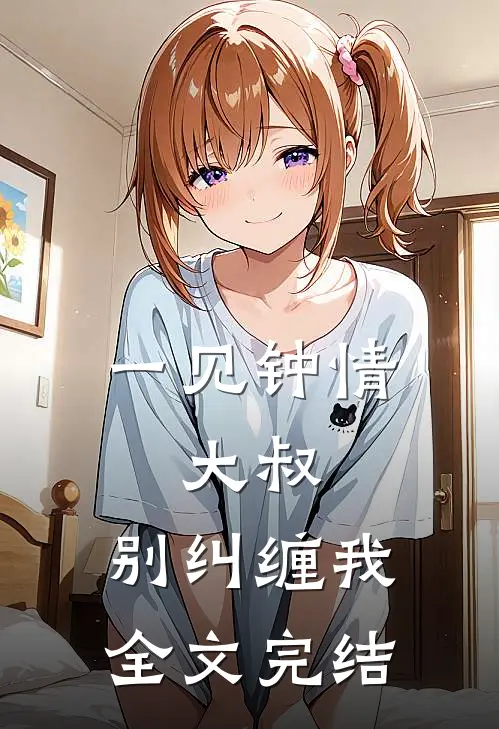 一见钟情：大叔，别纠缠我全文完结