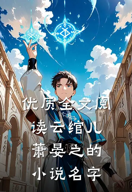 优质全文阅读云绾儿萧晏之的小说名字