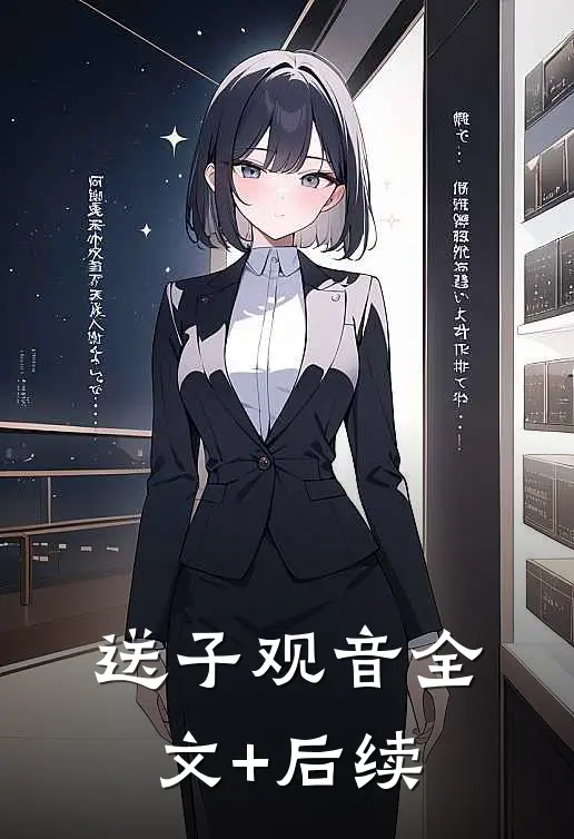 送子观音全文+后续