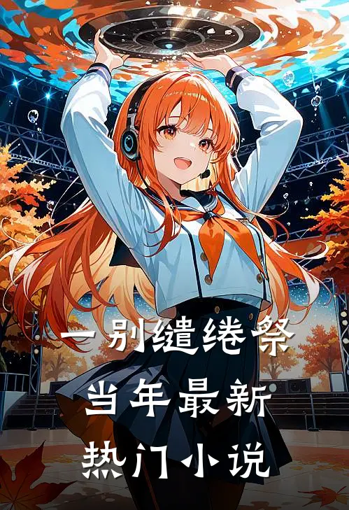 一别缱绻祭当年最新热门小说