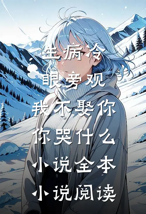 生病冷眼旁观,我不娶你你哭什么小说全本小说阅读