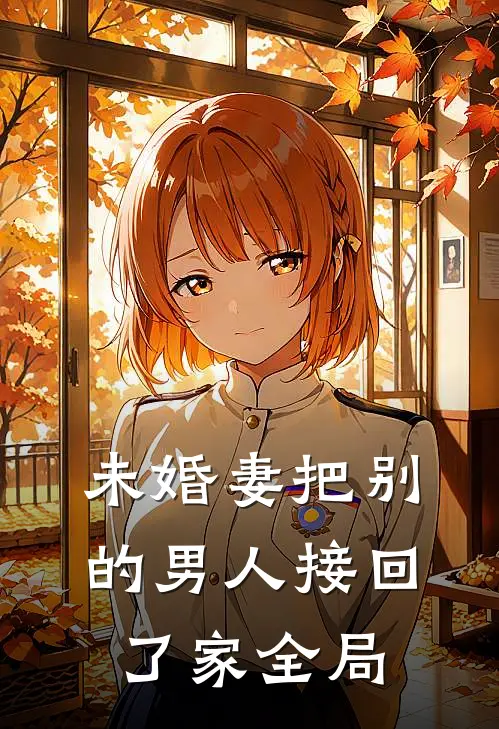 未婚妻把别的男人接回了家全局