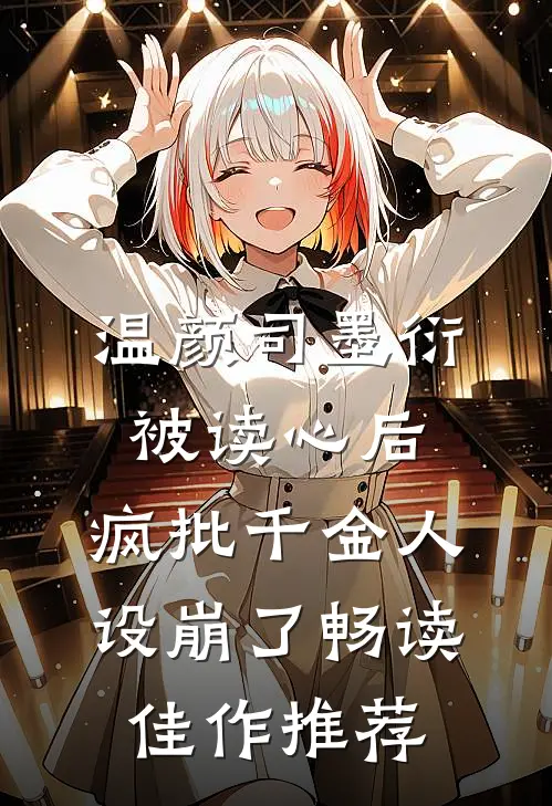 温颜司墨衍被读心后,疯批千金人设崩了畅读佳作推荐