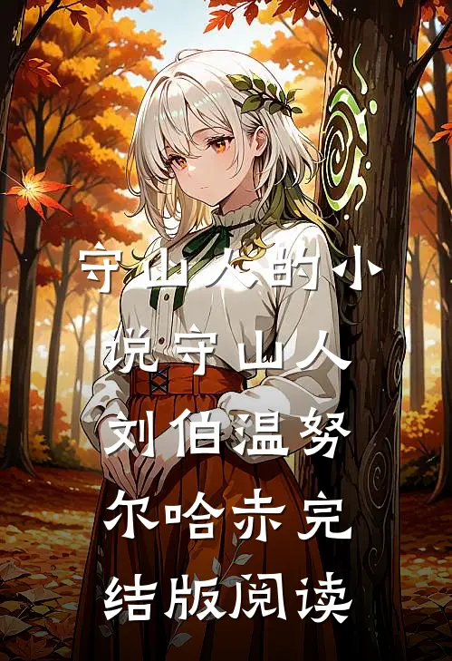 守山人的小说守山人刘伯温努尔哈赤完结版阅读
