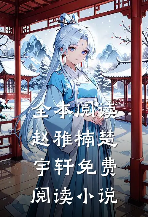 全本阅读赵雅楠楚宇轩免费阅读小说