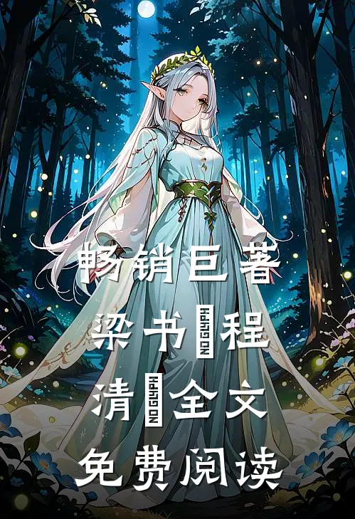 畅销巨著梁书媞程清玙全文免费阅读