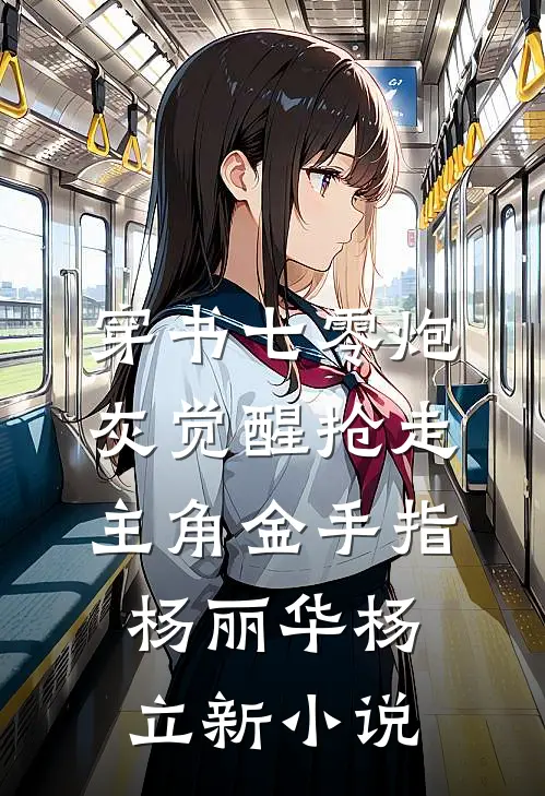 穿书七零炮灰觉醒抢走主角金手指杨丽华杨立新小说