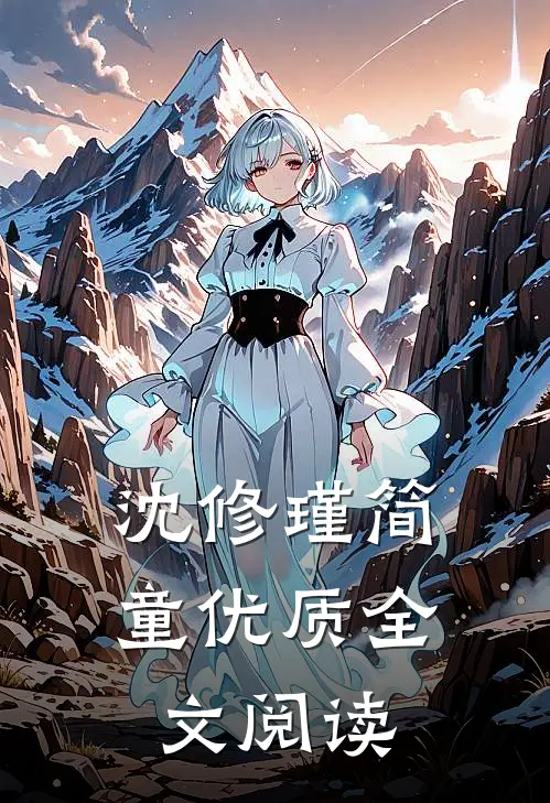 沈修瑾简童优质全文阅读