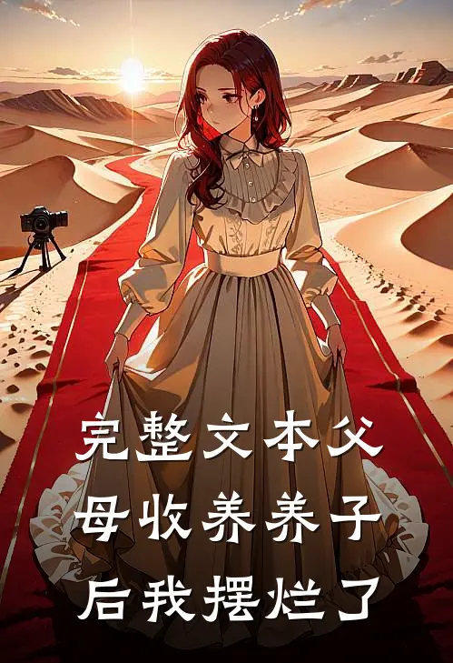 完整文本父母收养养子后我摆烂了