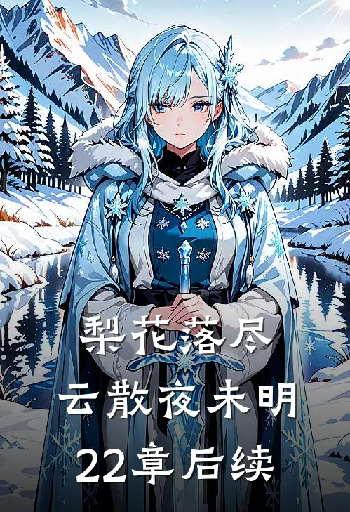 梨花落尽，云散夜未明22章后续