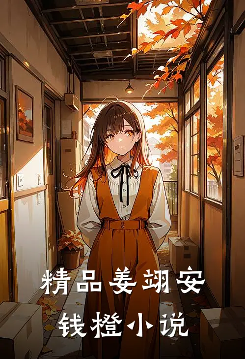 精品姜翊安钱橙小说