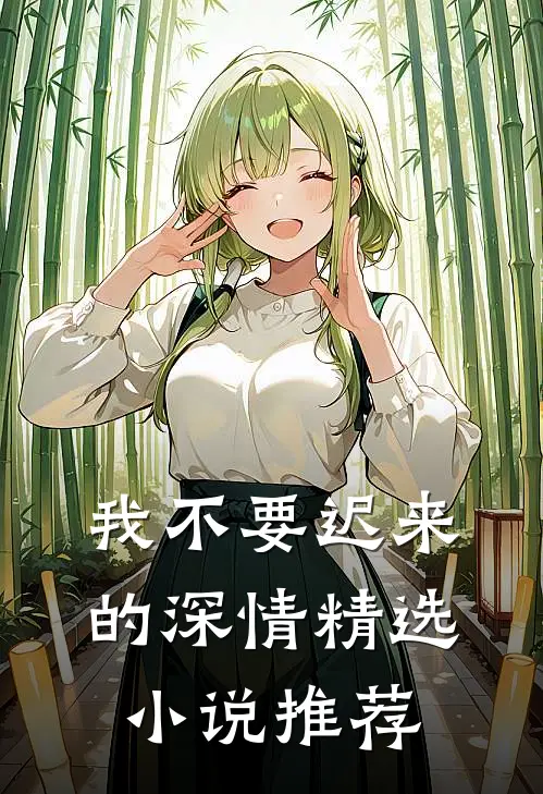 我不要迟来的深情精选小说推荐