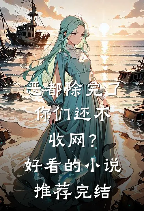 恶都除完了，你们还不收网？好看的小说推荐完结