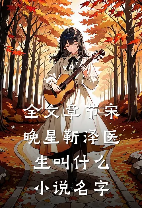 全文章节宋晚星靳泽医生叫什么小说名字