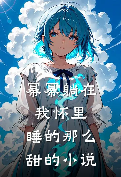 幂幂躺在我怀里，睡的那么甜的小说