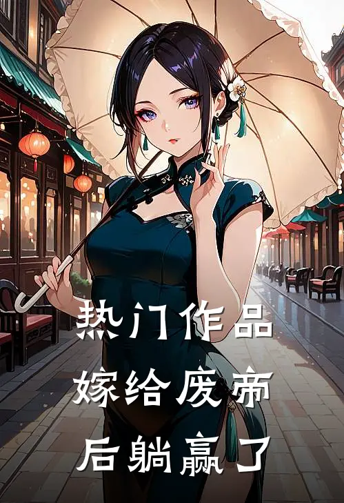 热门作品嫁给废帝后躺赢了