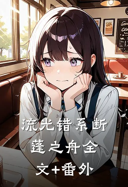 流光错系断蓬之舟全文+番外