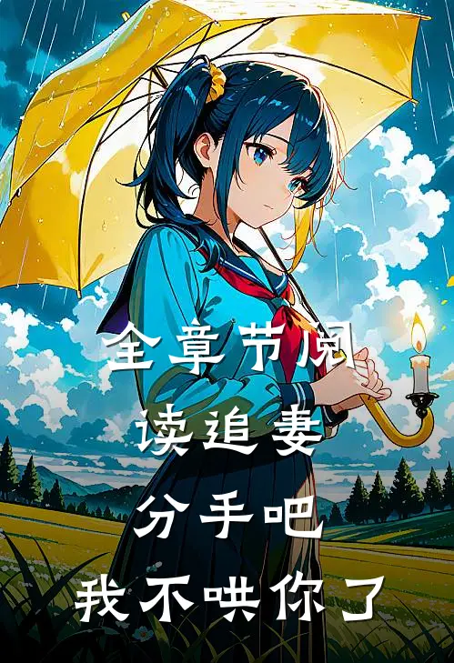 全章节阅读追妻：分手吧，我不哄你了
