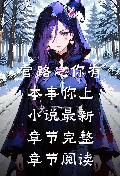 官路之你有本事你上小说最新章节完整章节阅读
