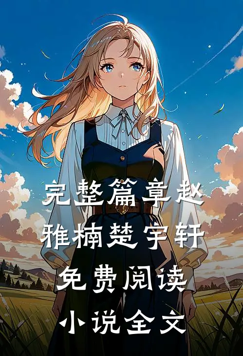 完整篇章赵雅楠楚宇轩免费阅读小说全文