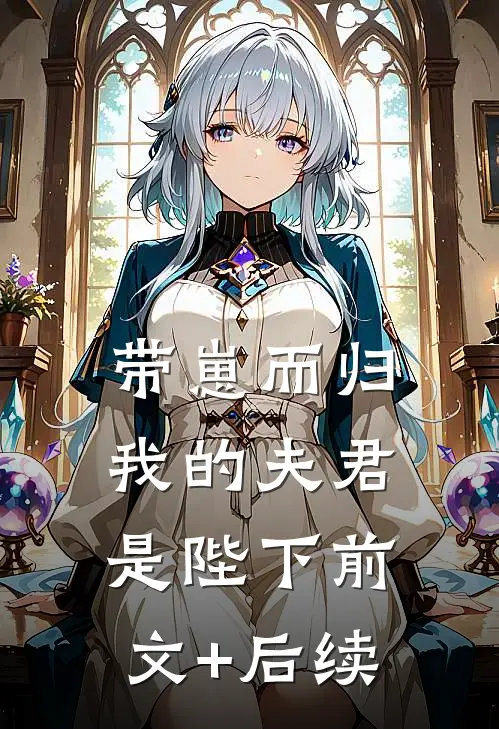 带崽而归，我的夫君是陛下前文+后续