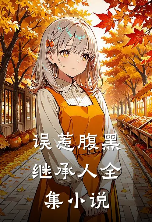 误惹腹黑继承人全集小说