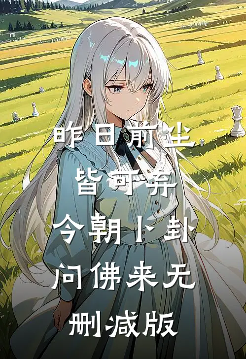 昨日前尘皆可弃，今朝卜卦问佛来无删减版