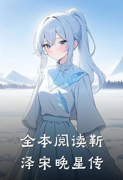 全本阅读靳泽宋晚星传