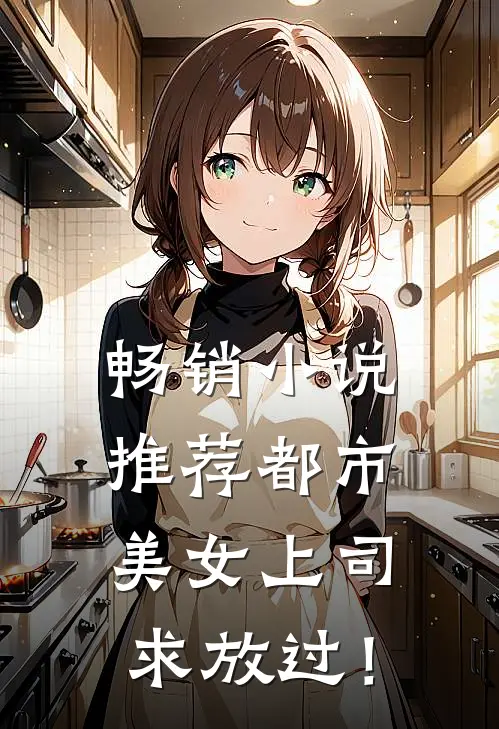 畅销小说推荐都市：美女上司，求放过！